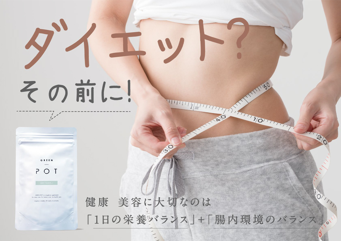 ダイエット？その前に！