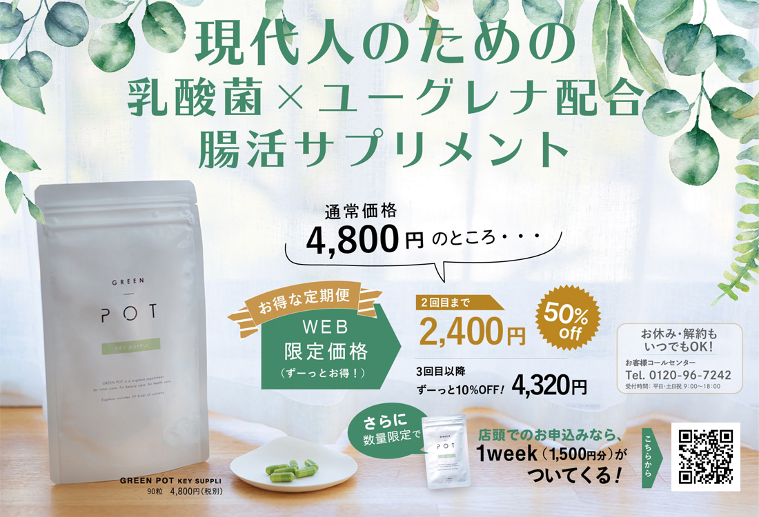 現代人のための乳酸菌×ユーグレナ配合腸活サプリメント「グリーンポット」