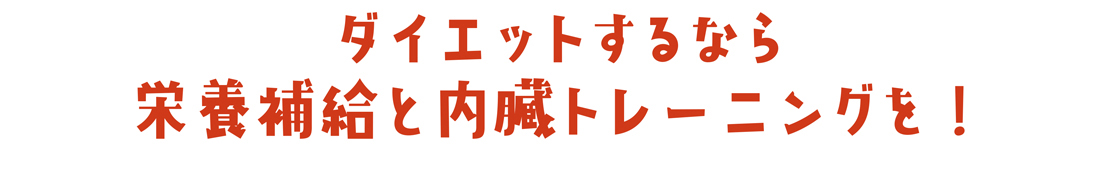 ダイエットするなら栄養補給と内臓トレーニングを！