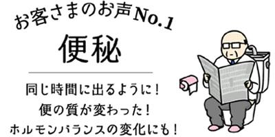 お客様のお声No.1　便秘