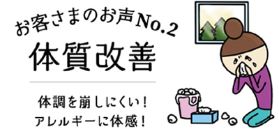 お客様のお声No.2　体質改善