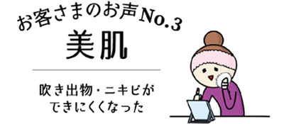 お客様のお声No.3　美肌